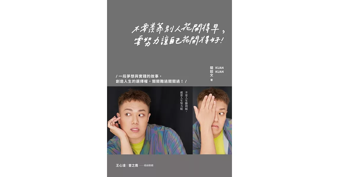 不要羨慕別人花開得早，要努力讓自己花開得好 (電子書) | 拾書所