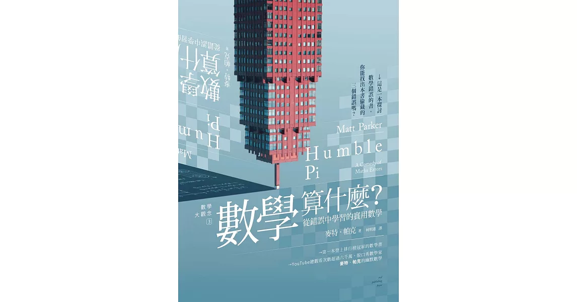 數學大觀念3數學算什麼？從錯誤中學習的實用數學 (電子書) | 拾書所