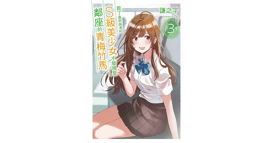 救了遇到痴漢的S級美少女才發現是鄰座的青梅竹馬3 (電子書) | 拾書所