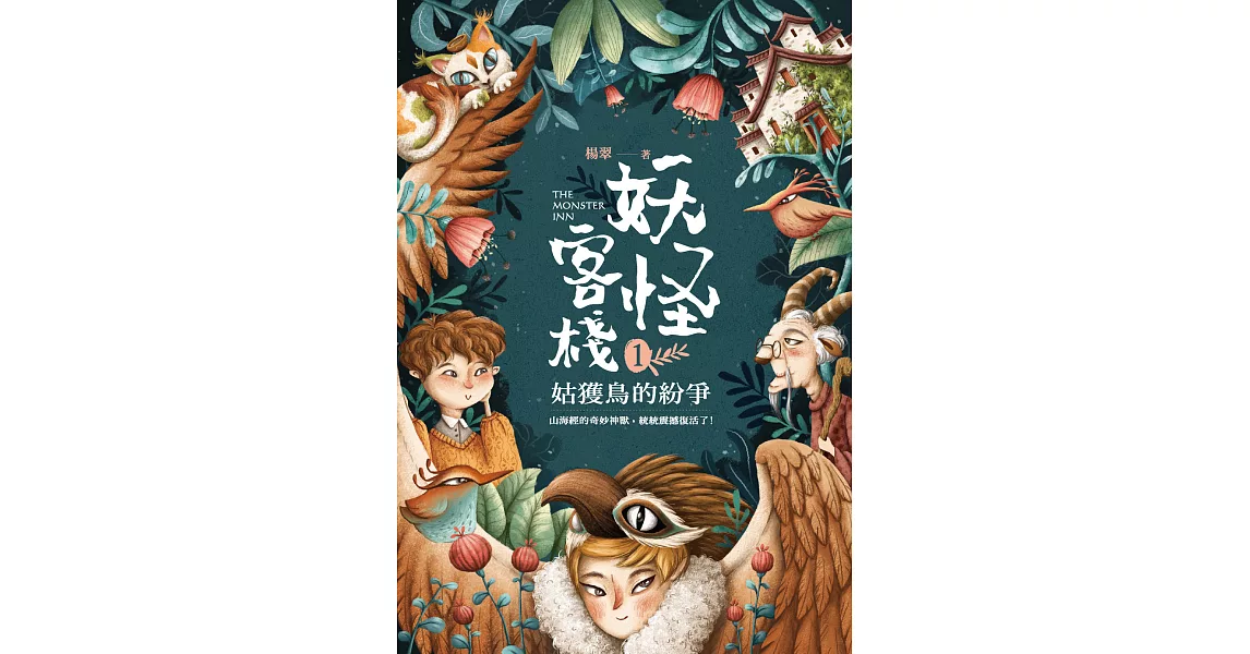 妖怪客棧1:姑獲鳥的紛爭 (電子書) | 拾書所