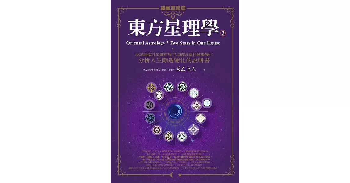 東方星理學3：雙星互聯篇 (電子書) | 拾書所