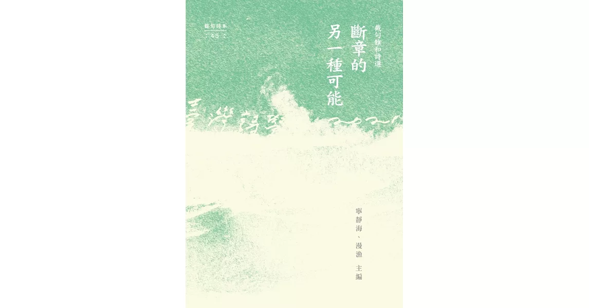 斷章的另一種可能：截句雅和詩選 (電子書) | 拾書所