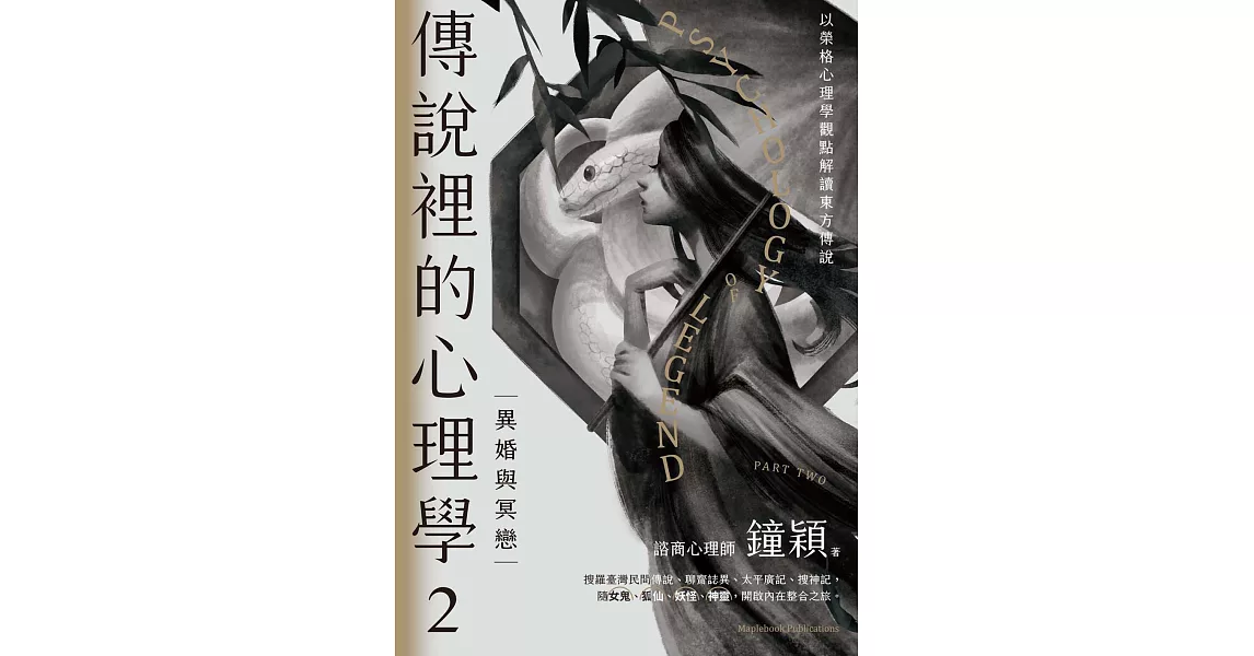 傳說裡的心理學2：異婚與冥戀 (電子書) | 拾書所