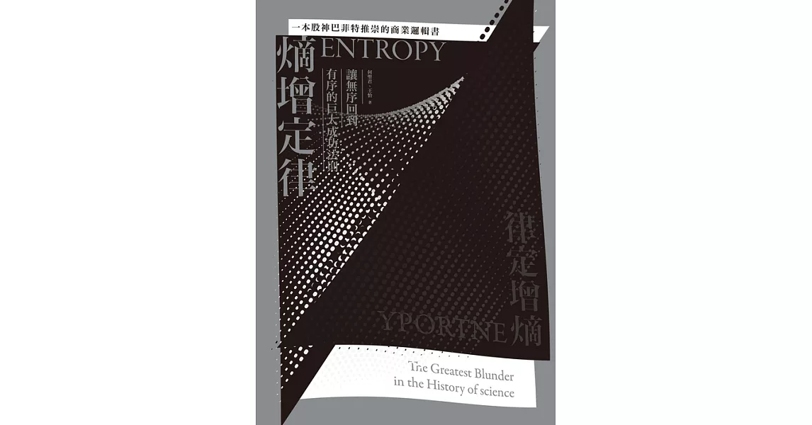 熵增定律：讓無序回到有序的巨大成功法則【一本股神巴菲特推崇的商業邏輯書】 (電子書) | 拾書所