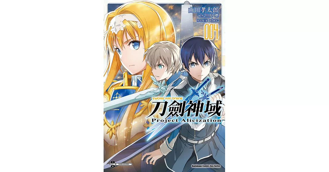 Sword Art Online刀劍神域 Project Alicization (4) (電子書) | 拾書所