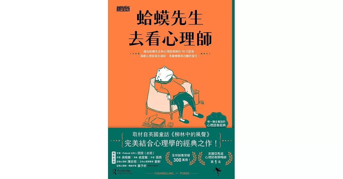 蛤蟆先生去看心理師（暢銷300萬冊！英國心理諮商經典） (電子書) | 拾書所