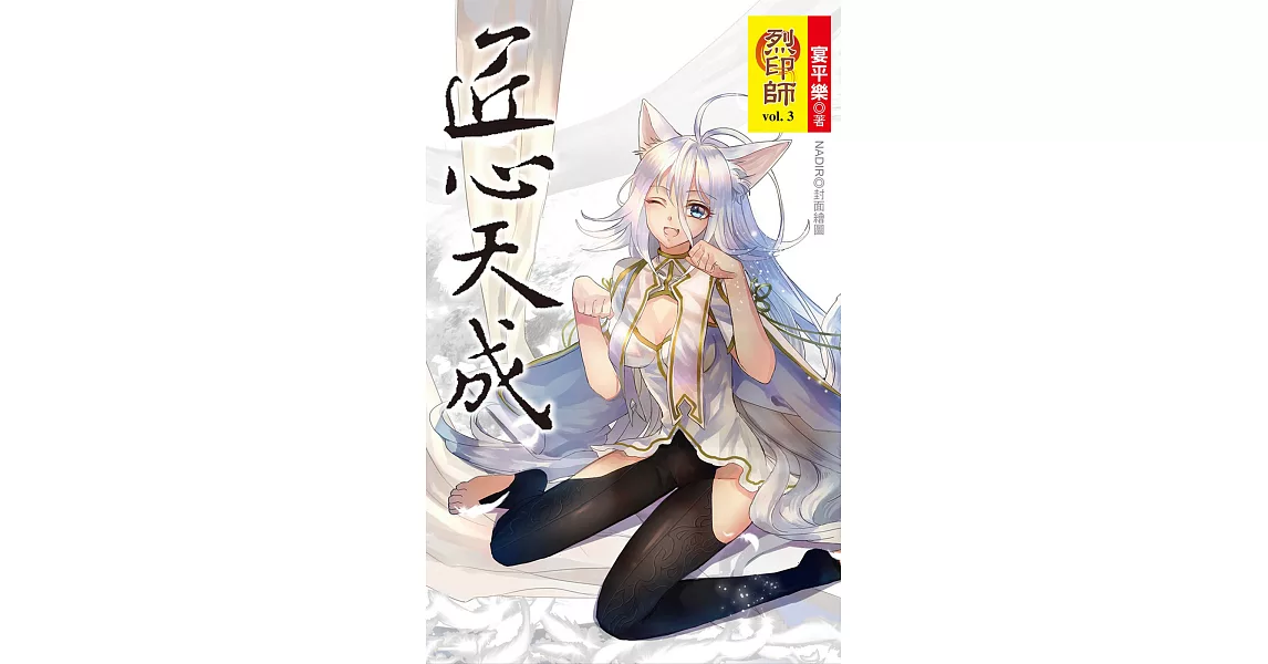 烈印師 vol.3 匠心天成 (電子書) | 拾書所