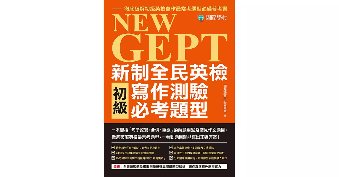 NEW GEPT 新制全民英檢初級寫作測驗必考題型：一本囊括「句子改寫、合併、重組」的解題重點及常見作文題目，徹底破解英檢最常考題型，一看到題目就能寫出正確答案！ (電子書) | 拾書所