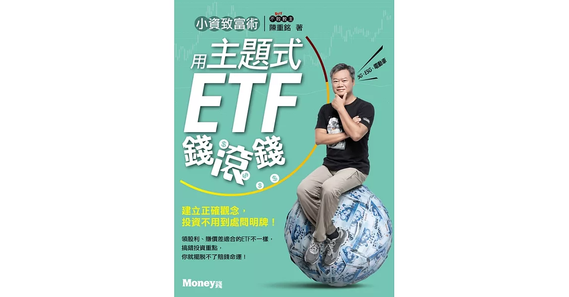 小資致富術：用主題式ETF錢滾錢 (電子書) | 拾書所
