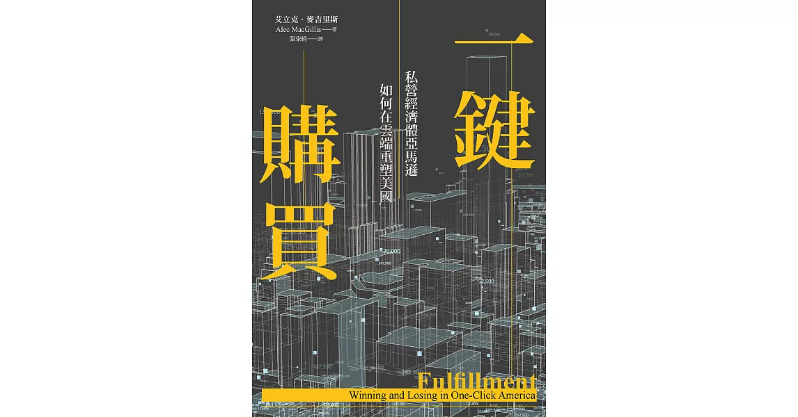 一鍵購買：私營經濟體亞馬遜如何在雲端重塑美國 (電子書) | 拾書所