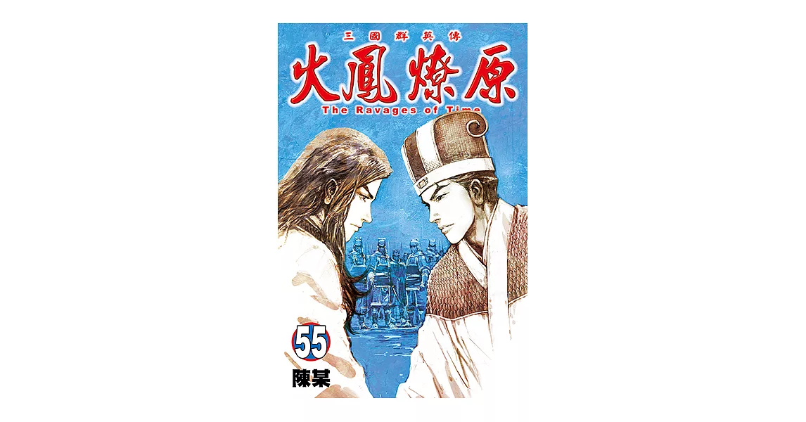 火鳳燎原 (55) (電子書) | 拾書所