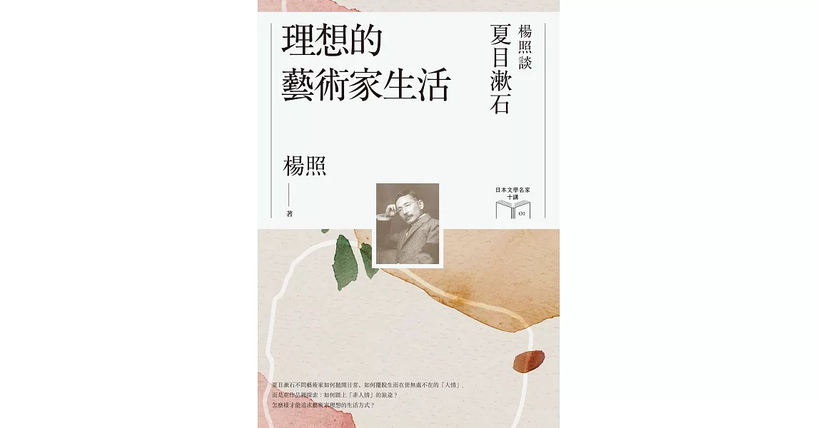 理想的藝術家生活：楊照談夏目漱石（日本文學名家十講1） (電子書) | 拾書所