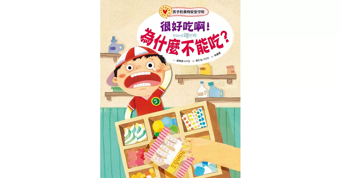 很好吃啊！為什麼不能吃？孩子的食物安全守則 (電子書) | 拾書所