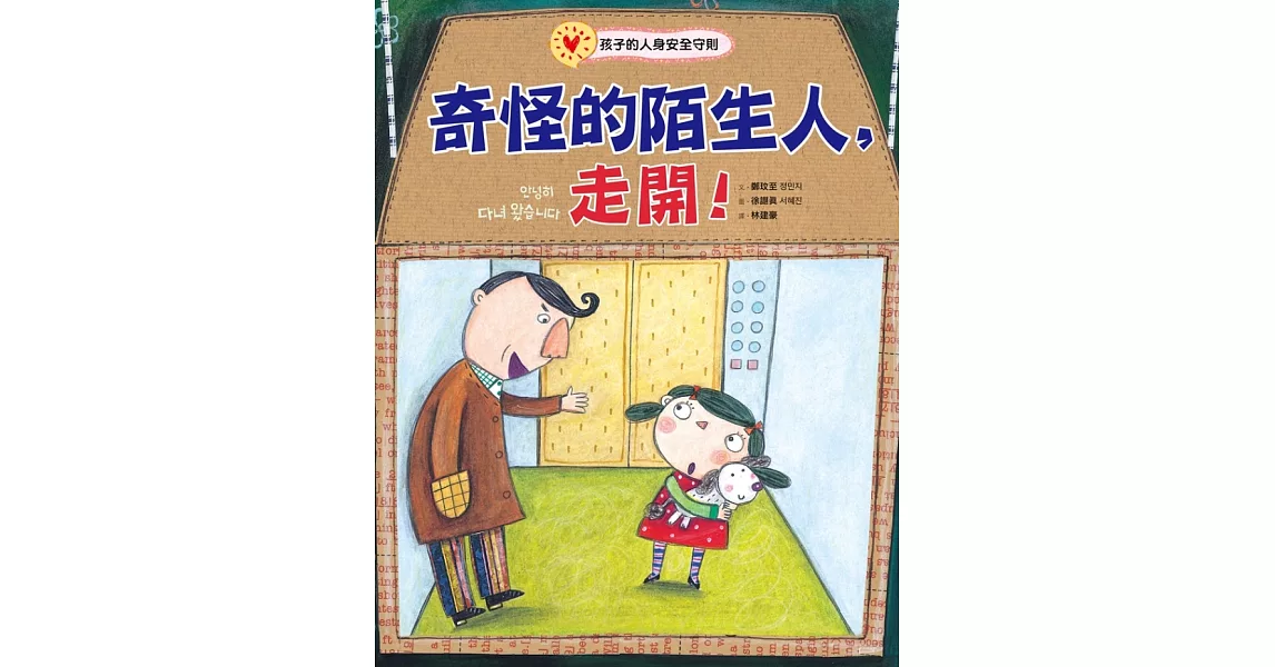 奇怪的陌生人，走開！：孩子的人身安全守則 (電子書) | 拾書所