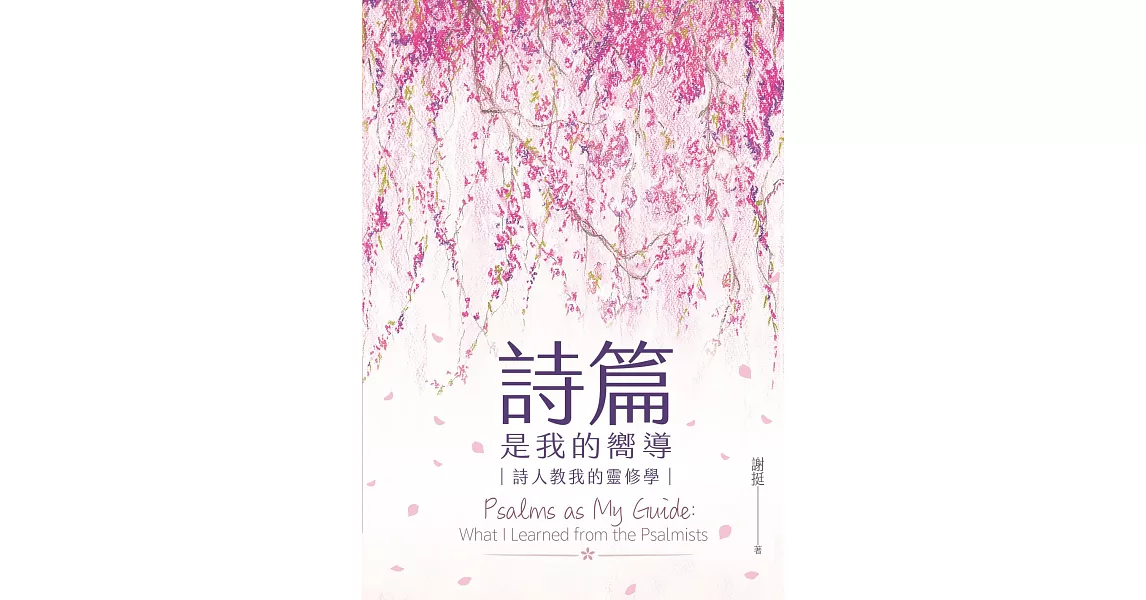 詩篇是我的嚮導：詩人教我的靈修學 (電子書) | 拾書所