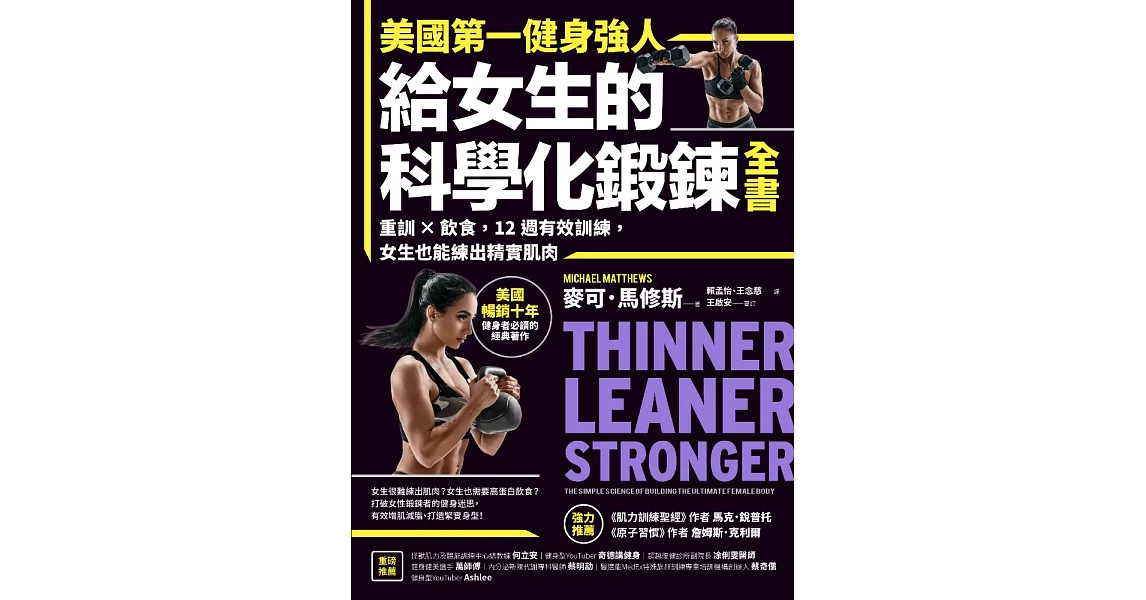 美國第一健身強人，給女生的科學化鍛鍊全書：重訓×飲食，12週有效訓練，女生也能練出精實肌肉 (電子書) | 拾書所