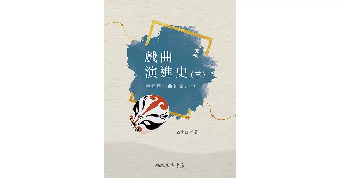 戲曲演進史(三)金元明北曲雜劇(上) (電子書) | 拾書所