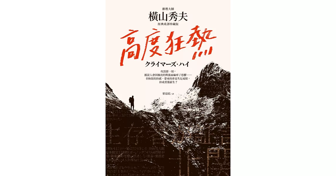 高度狂熱【推理大師橫山秀夫․經典重譯珍藏版】 (電子書) | 拾書所