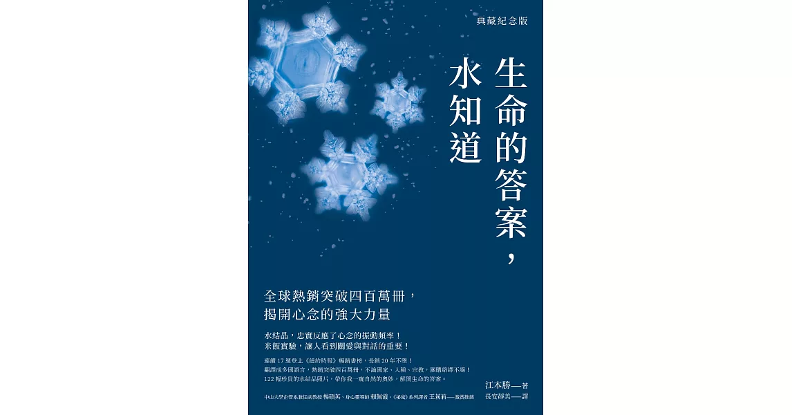 生命的答案，水知道（典藏紀念版）：全球熱銷突破四百萬冊，揭開心念的強大力量 (電子書) | 拾書所