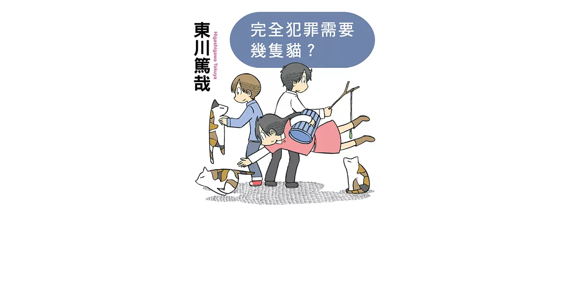 完全犯罪需要幾隻貓?(全新插畫版) (電子書) | 拾書所