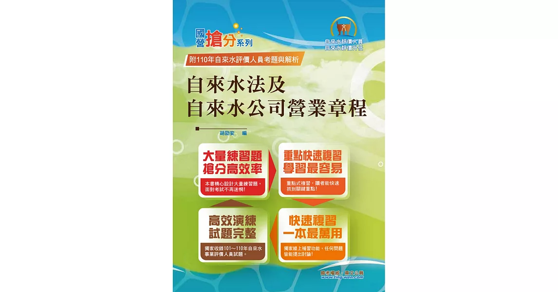 自來水公司評價人員考試【自來水法及自來水公司營業章程】（命題法規高效強記．最新考題精準解析！）(8版) (電子書) | 拾書所