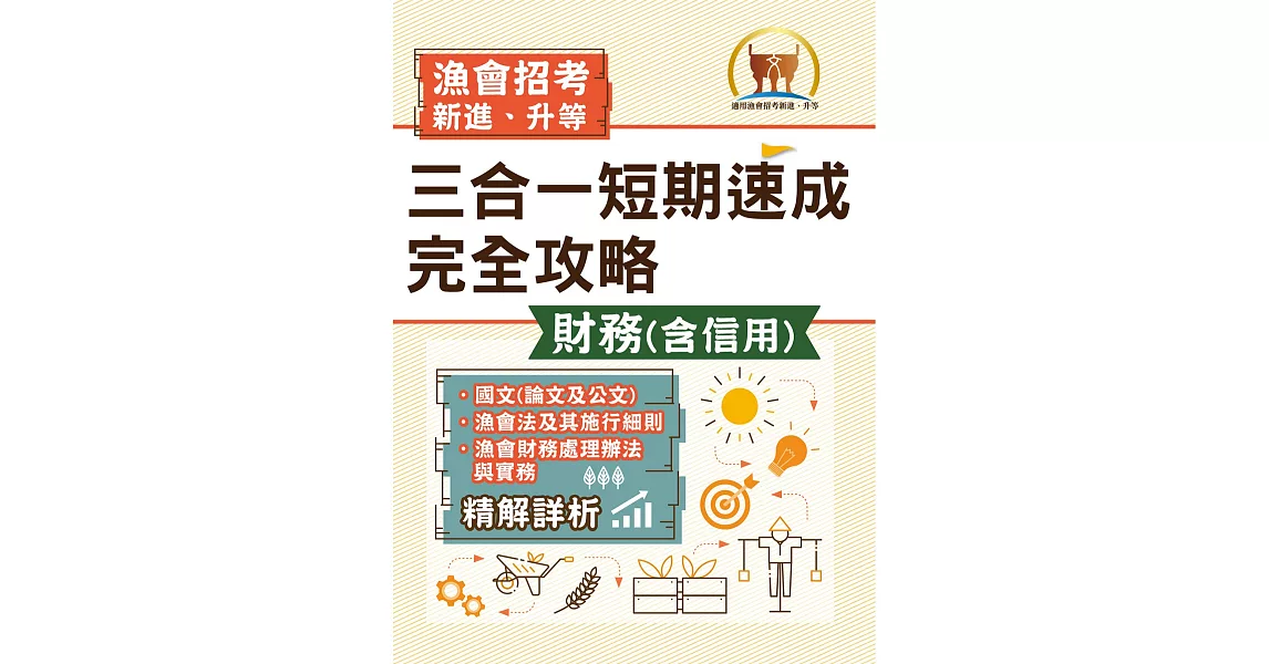 2022年漁會招考．豐登．【漁會招考新進、升等（財務（含信用）三合一短期速成完全攻略）】（國文（論文與公文）＋漁會法及其施行細則＋漁會財務處理辦法與實務）（重點精華收錄‧最新試題精解詳析）(初版) (電子書) | 拾書所