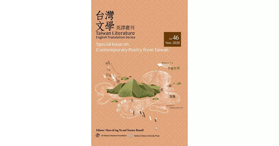 台灣文學英譯叢刊 46：台灣當代詩專輯(Taiwan Literature: English Translation Series, No. 46:  Special Issue on Contemporary Poetry from Taiwan) (電子書) | 拾書所