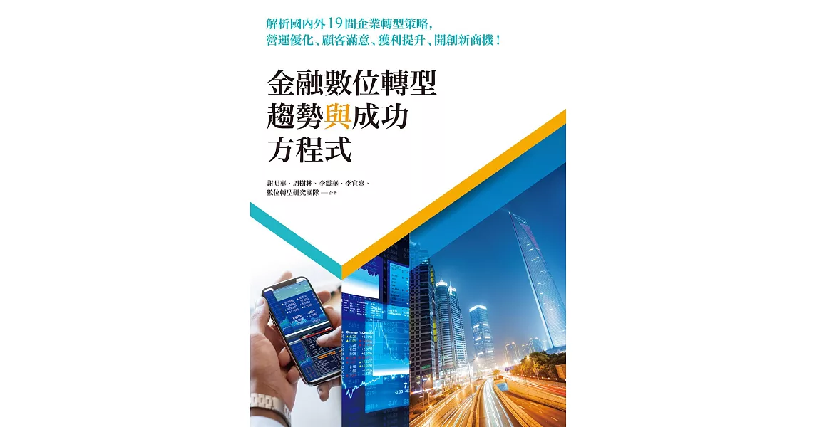 金融數位轉型趨勢與成功方程式：解析國內外19間企業轉型策略，營運優化、顧客滿意、獲利提升、開創新商機！ (電子書) | 拾書所