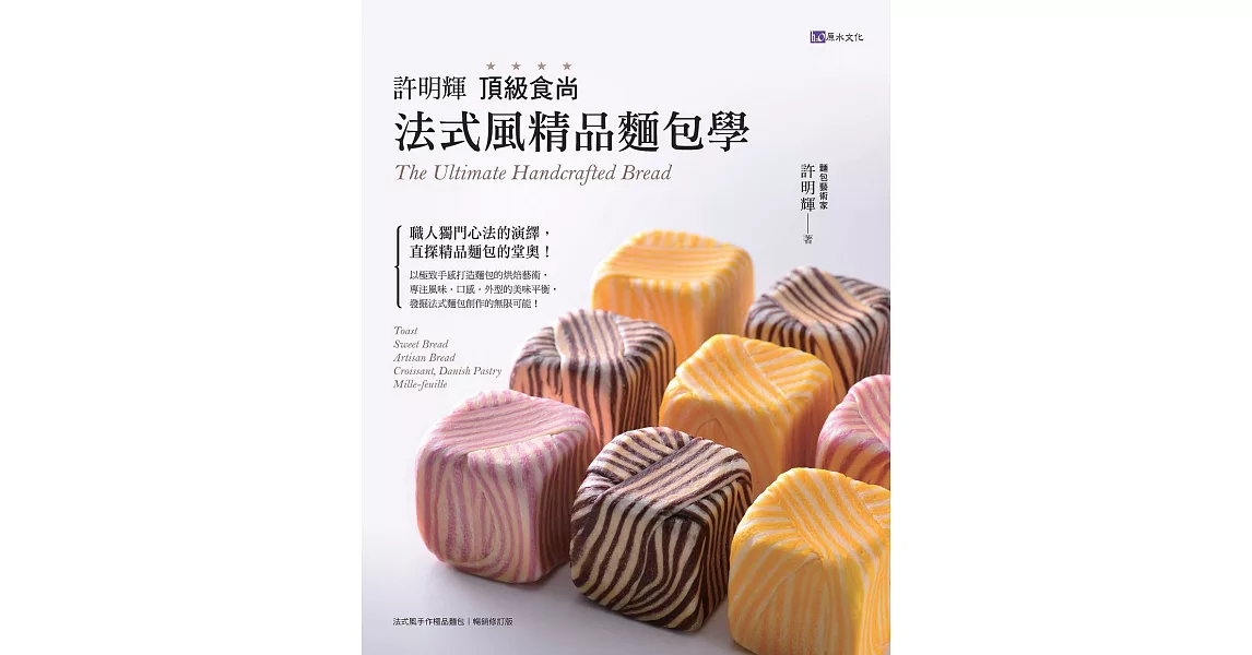 許明輝頂級食尚法式風精品麵包學 (電子書) | 拾書所