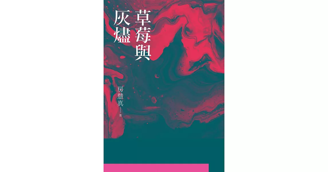 草莓與灰燼 (電子書) | 拾書所