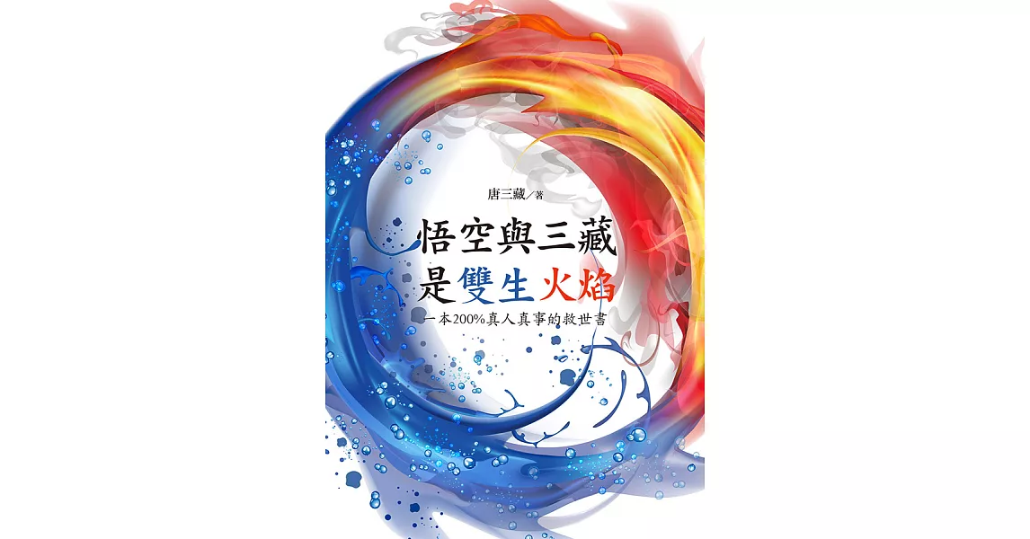 悟空與三藏是雙生火焰 : 一本200%真人真事的救世書 (電子書) | 拾書所