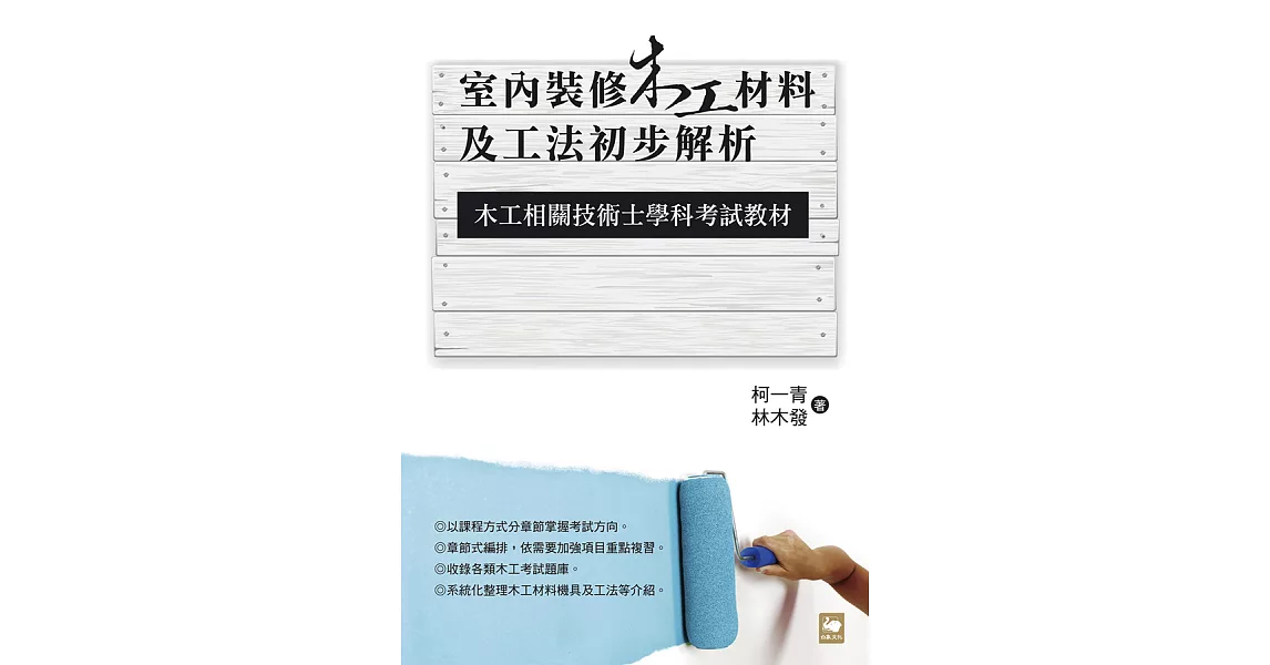 室內裝修木工材料及工法初步解析：木工相關技術士學科考試教材 (電子書) | 拾書所