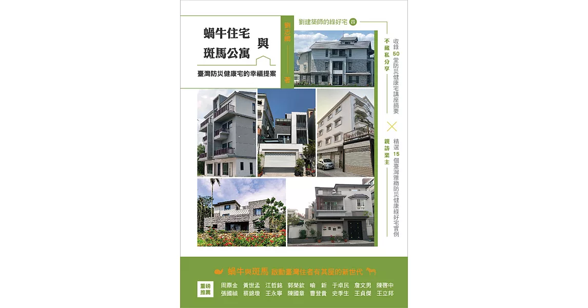 蝸牛住宅與斑馬公寓：臺灣防災健康宅的幸福提案 (電子書) | 拾書所