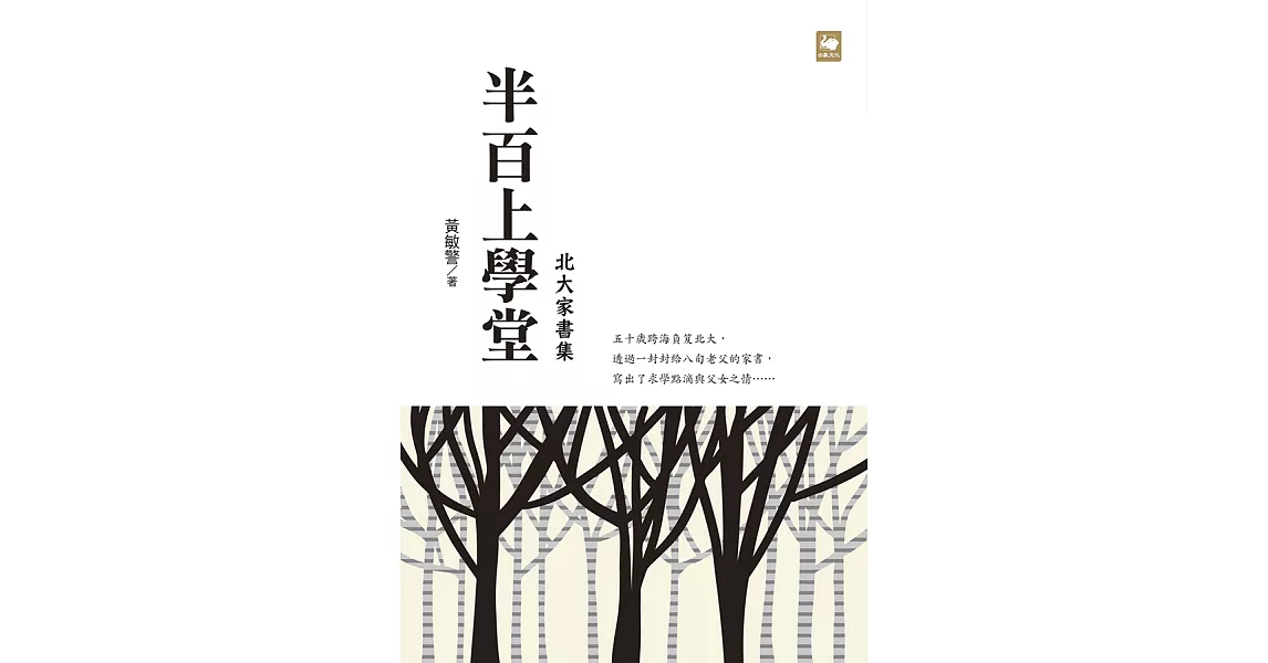 半百上學堂：北大家書集 (電子書) | 拾書所