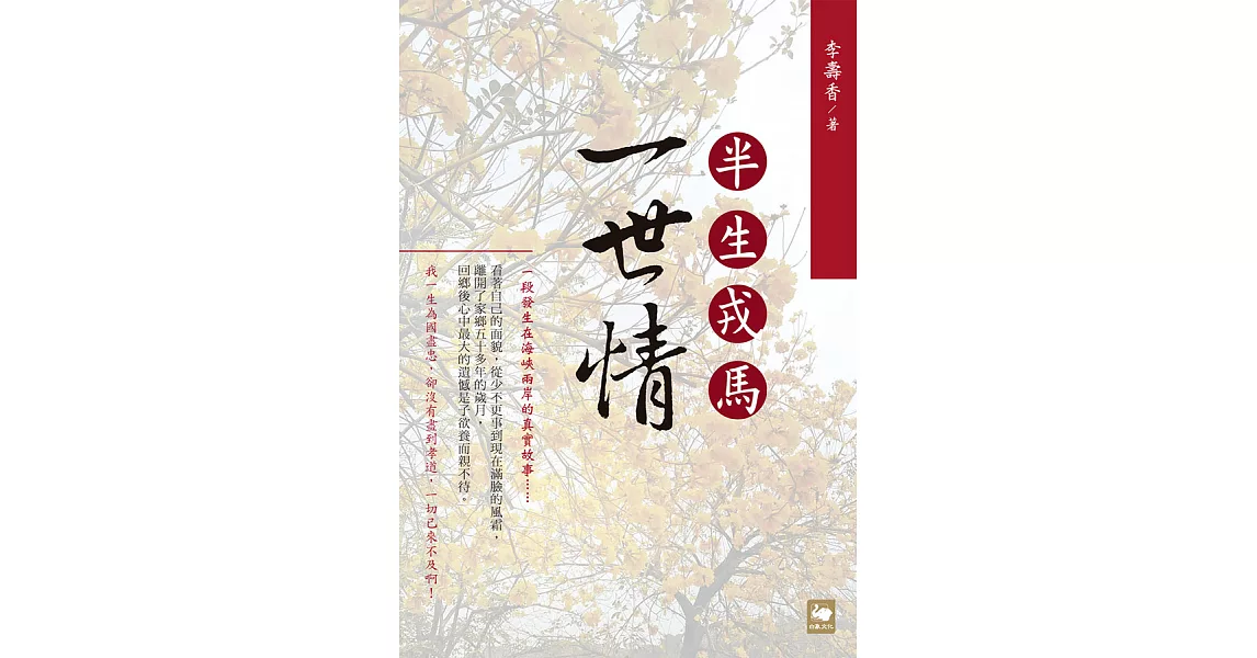 半生戎馬一世情 (電子書) | 拾書所