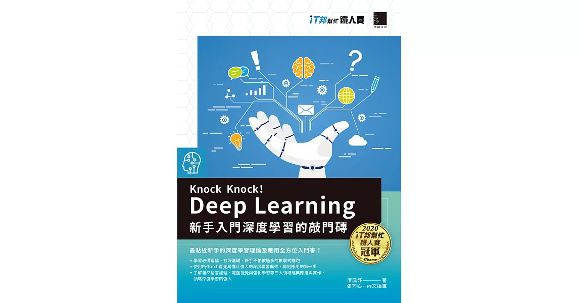 Knock Knock! Deep Learning：新手入門深度學習的敲門磚（iT邦幫忙鐵人賽系列書） (電子書) | 拾書所