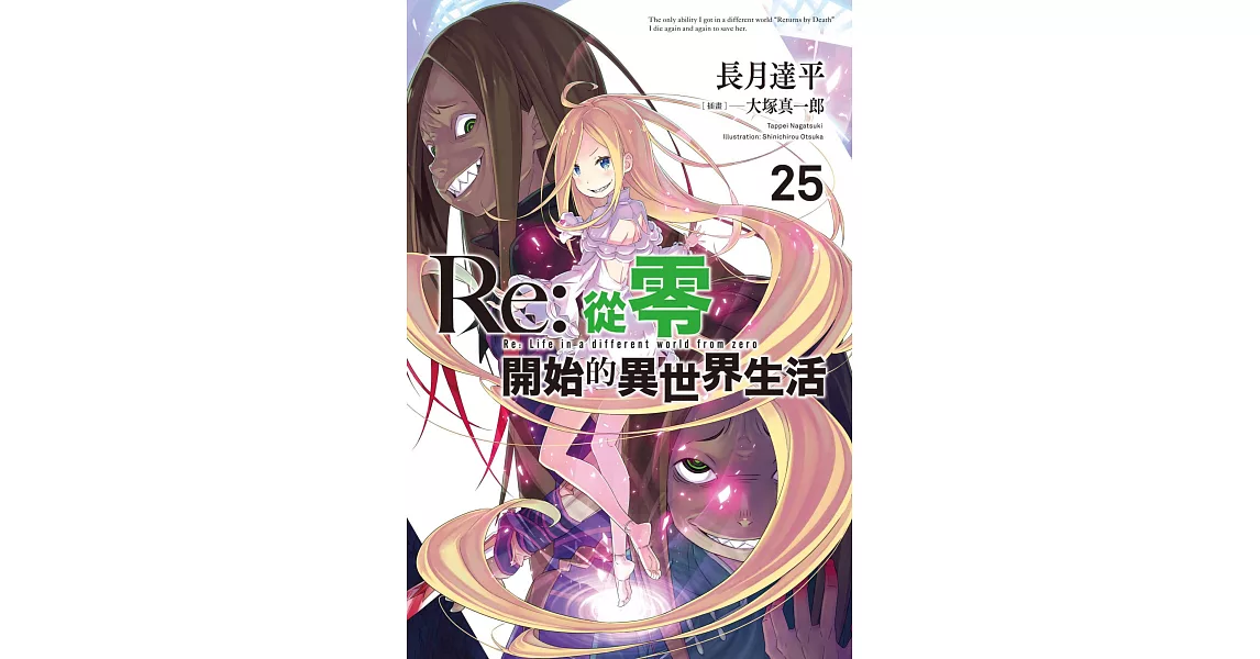 Re:從零開始的異世界生活(25) (電子書) | 拾書所