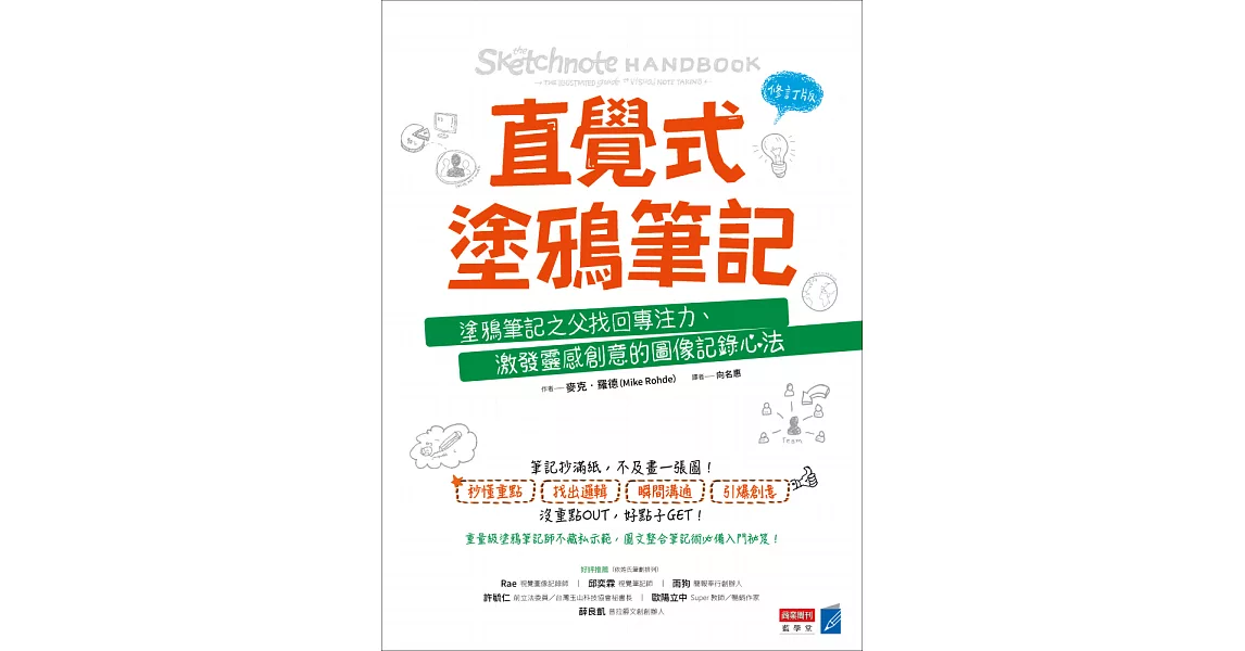 直覺式塗鴉筆記（修訂版）：塗鴉筆記之父找回專注力、激發靈感創意的圖像記錄心法 (電子書) | 拾書所