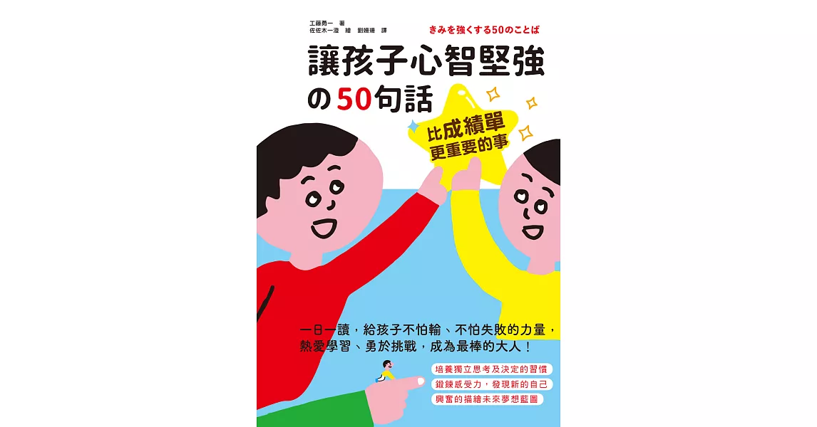 比成績單更重要的事！讓孩子心智堅強的50句話：一日一讀，給孩子不怕輸、不怕失敗的力量，熱愛學習、勇於挑戰，成為最棒的大人！ (電子書) | 拾書所