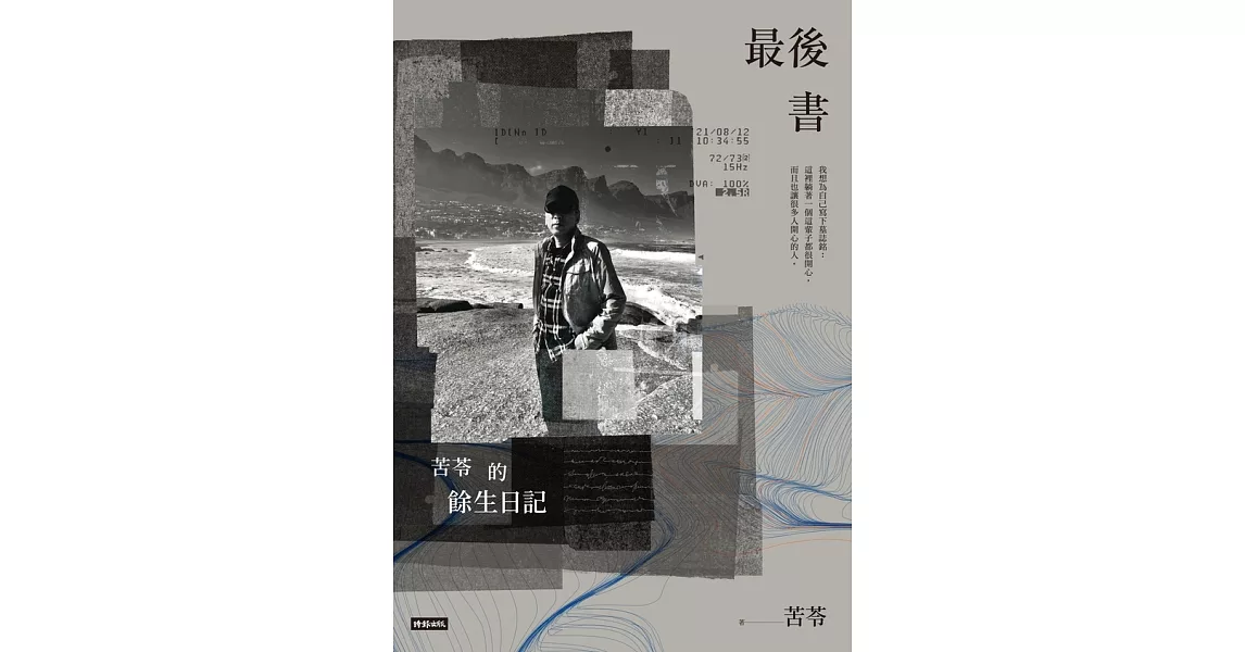 最後書：苦苓的餘生日記 (電子書) | 拾書所