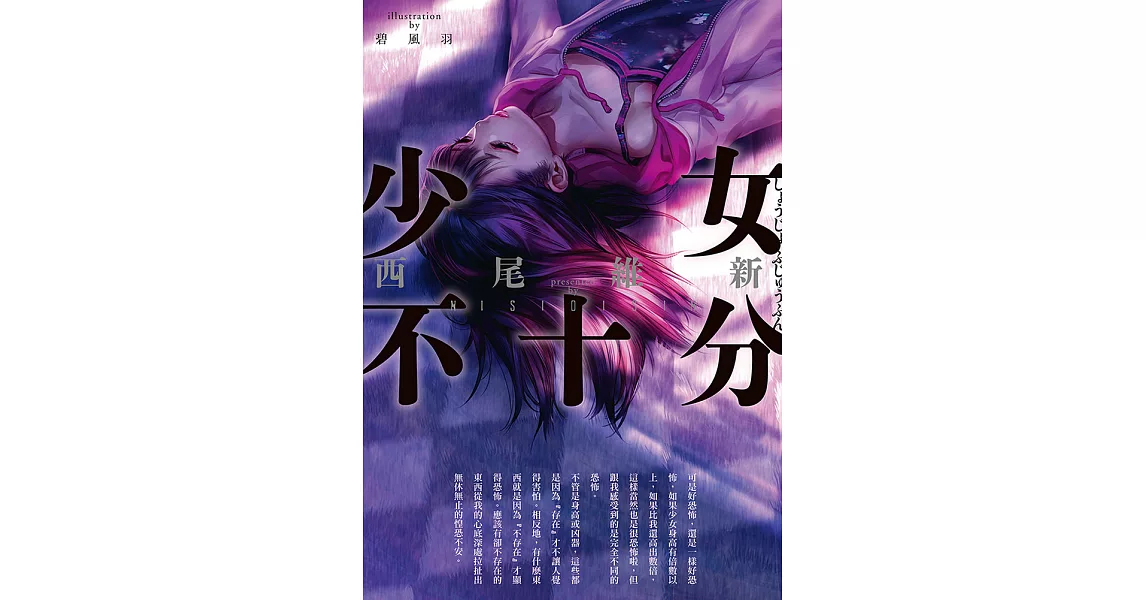 少女不十分(全新插畫版) (電子書) | 拾書所