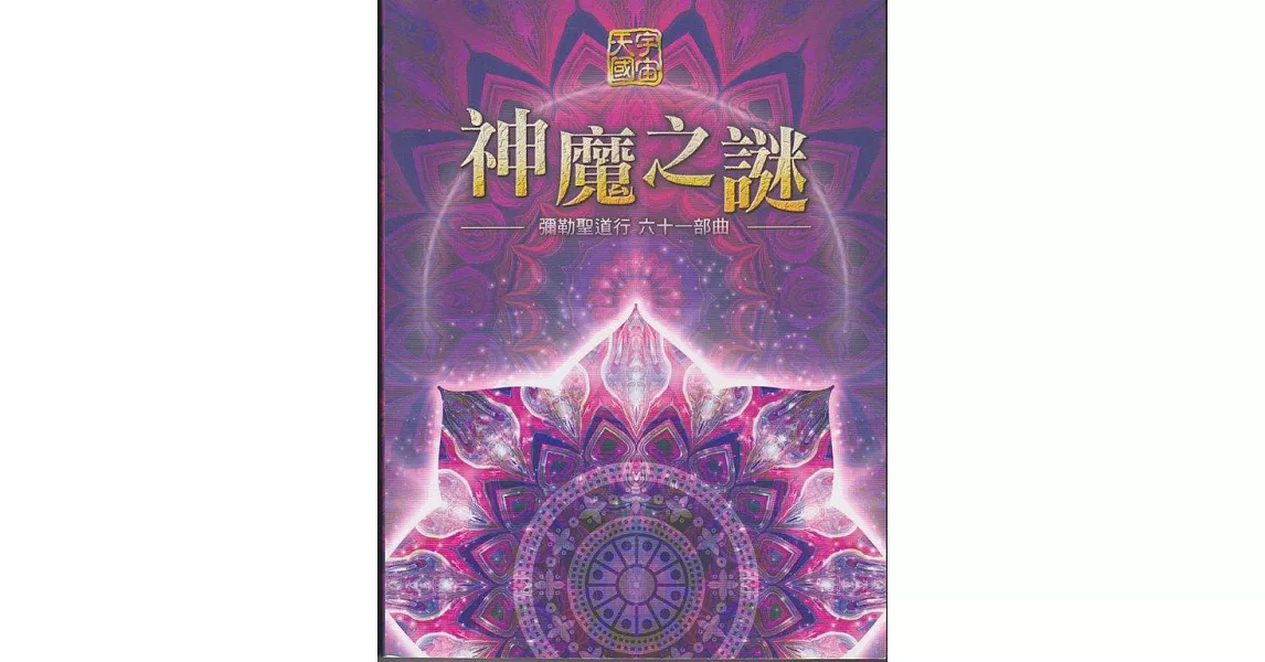 彌勒聖道行【六十一部曲】：神魔之謎 (電子書) | 拾書所