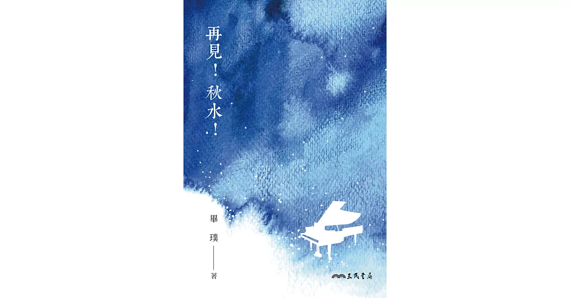 再見！秋水！ (電子書) | 拾書所