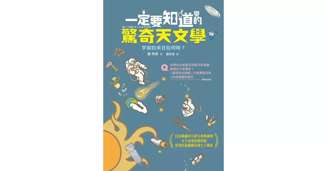 一定要知道的驚奇天文學：宇宙的末日在何時？ (電子書) | 拾書所