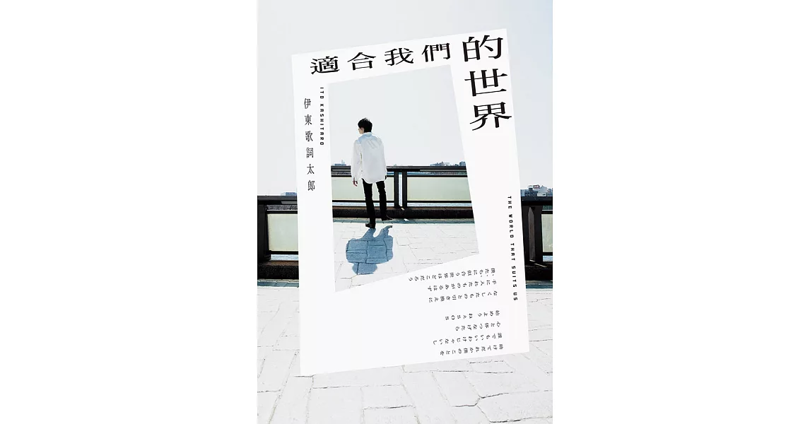 適合我們的世界 (電子書) | 拾書所