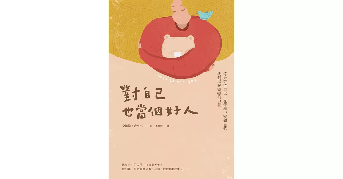 對自己也當個好人 (電子書) | 拾書所