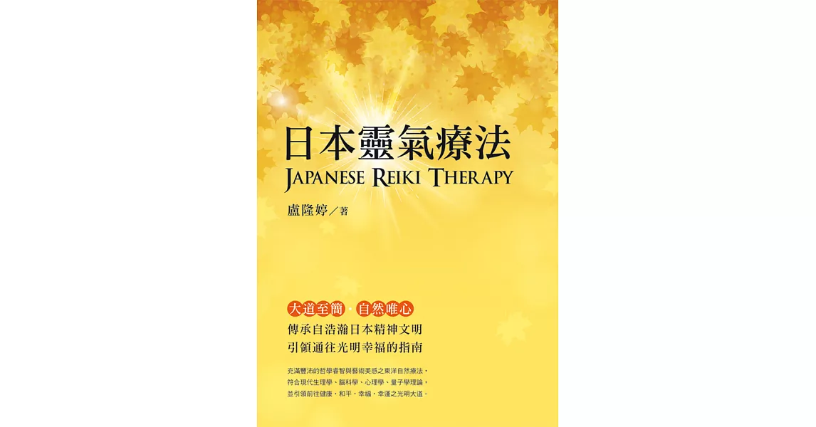 日本靈氣療法 Japanese Reiki Therapy (電子書) | 拾書所