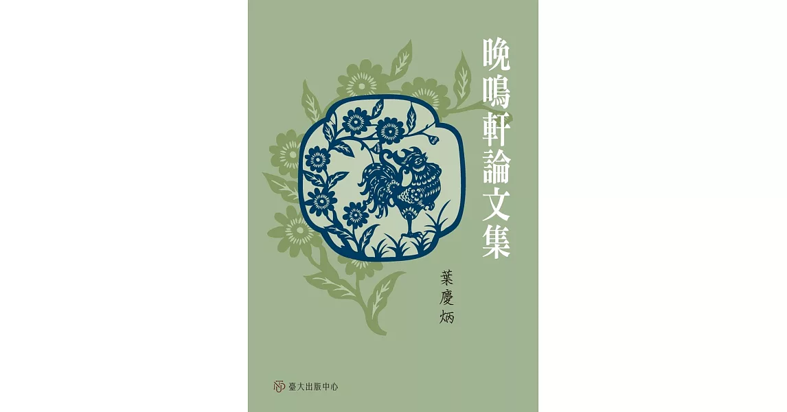 晚鳴軒論文集 (電子書) | 拾書所