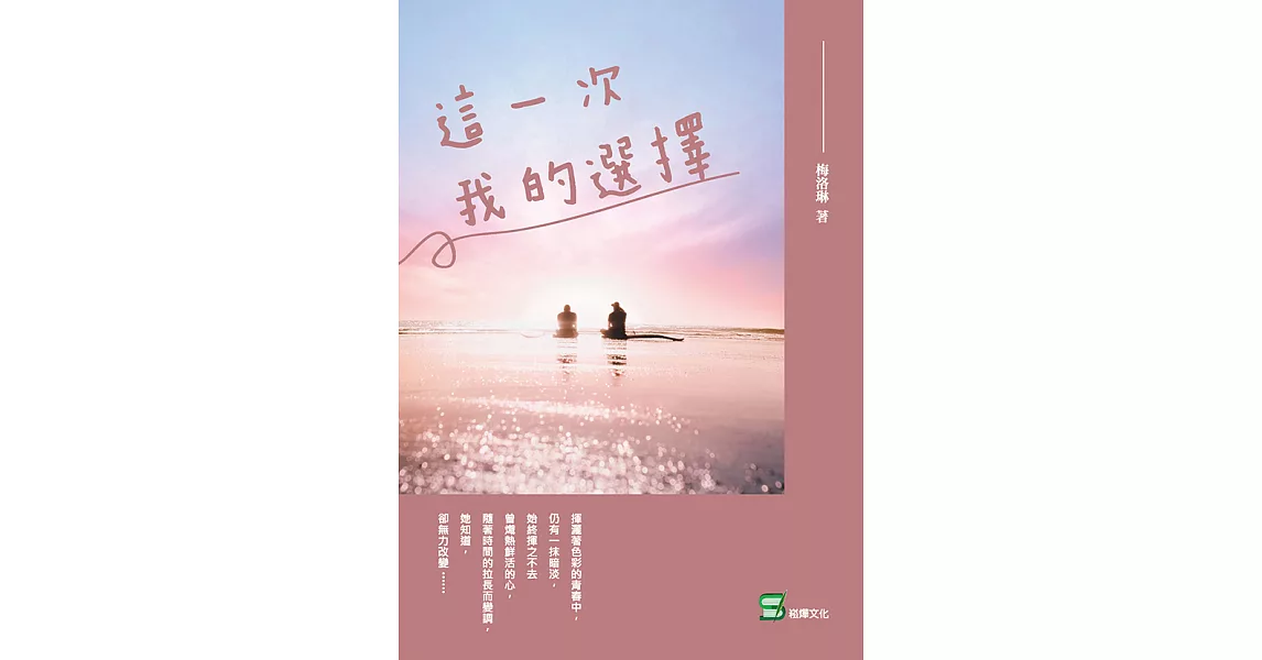 這一次，我的選擇 (電子書) | 拾書所