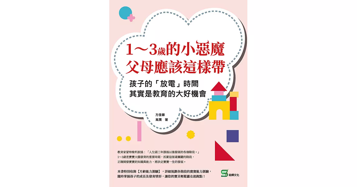 1～3歲的小惡魔，父母應該這樣帶：孩子的「放電」時間，其實是教育的大好機會 (電子書) | 拾書所